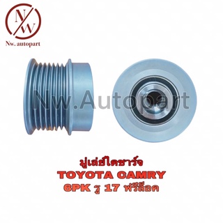 มูเล่ย์ไดชาร์จ TOYOTA CAMRY 6PK รู 17 ฟรีล็อค