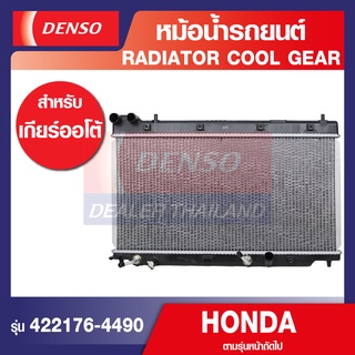 ENGINE RADIATOR DENSO 422176-4490 หม้อน้ำรถยนต์ HONDA JAZZ 2003-2007 A/T เกียร์ออโต้ เดนโซ่ แท้ สินค้าคุณภาพ ของแท้ 100%