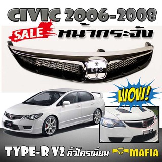 กระจังหน้ารถ หน้ากระจัง CIVIC 2006 2007 2008 ทรง TYPE-R V2 คิ้วโครเมี่ยม