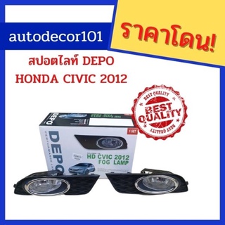 DEPO💯 สปอร์ตไลท์ สปอตไลท์ ไฟตัดหมอก สำหรับ HONDA CIVIC ฮอนด้า ซีวิค ปี 2012 2013 2014 2015 งานไต้หวันดีโป