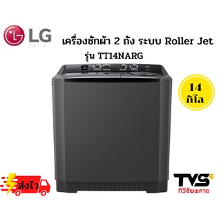 ส่งฟรี!! LG เครื่องซักผ้า 2 ถัง รุ่น TT14NARG ระบบ Roller Jet ซัก 14 กก./ปั่นแห้ง 10 กก.