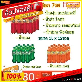 💥โปรสุดพิเศษ!!!💥 EST Play เอส เพลย์  ขนาด 1L/ขวด แพ็คละ12ขวด 1000ml (สินค้ามีตัวเลข) น้ำอัดลม, โซดา