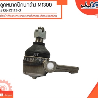 ลูกหมากปีกนกล่าง M1300 #SB-Z1132-2  (ขายเป็นตัว)ลูกหมากปีกนกทำหน้าที่รับแรงกระแทกมาจากล้อรถยนต์เวลาขับเคลื่อน