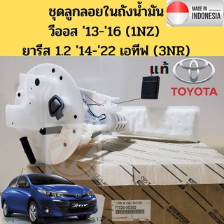 ลูกลอยในถังน้ำมัน ปั๊มติ๊ก TOYOTA Vios 13-16 Yaris 13-22 Yaris ATIV 1.2 NCP150 NSP151 NSP152 แท้ ตัวควบคุมแรงด้น TOYOTA