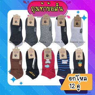 ถุงเท้าข้อสั้นพอดีตาตุ่ม​ ยกโหล12คู่​ ยี้ห้อSocksy