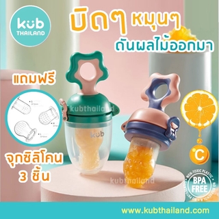 🌸KUB🌸 ส่งฟรี จุกดูดน้ำผลไม้ บิดหมุนคั้นน้ำได้ จุกดูดผลไม้ จุกใส่ผลไม่ ซิลิโคนใส่ผลไม้ ป้อนผลไม้ จุกป้อนผลไม้ KUB