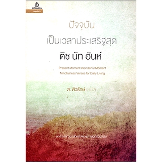 ปัจจุบันเป็นเวลาประเสริฐสุด ติช นัท ฮันห์ ส.ศิวรักษ์ แปล