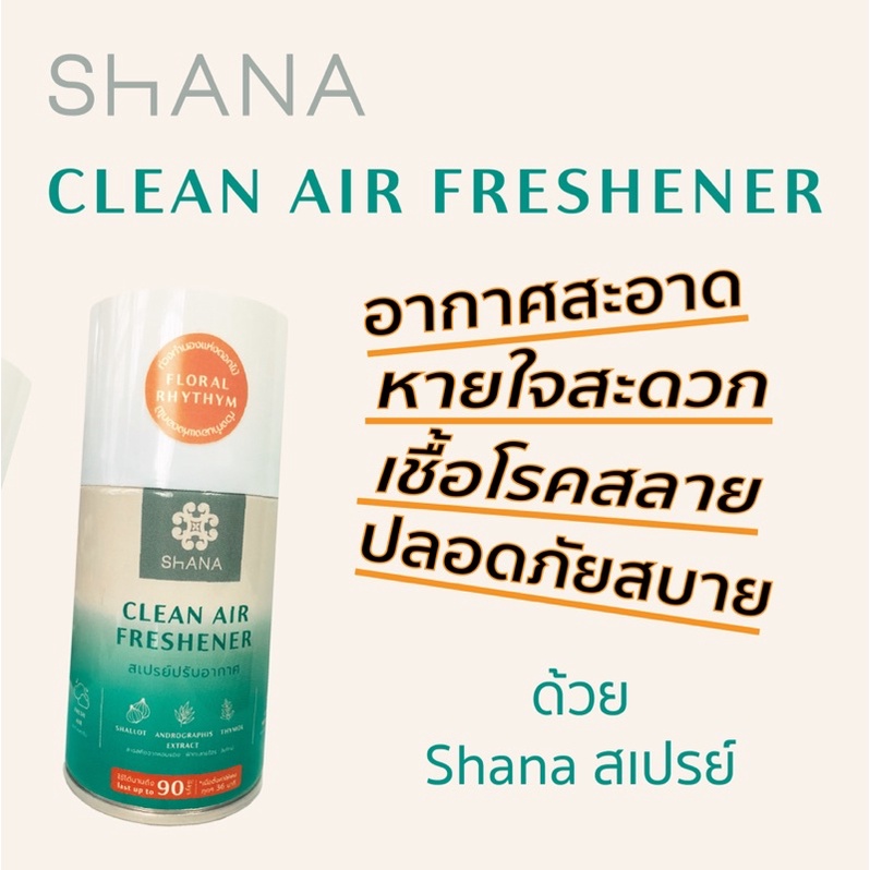 สเปรย์สำหรับคนเป็นภูมิแพ้ Shana clean air freshener สเปรย์ปรับอากาศชนา ฟ้าทะลายโจร หอมแดง กระชาย ยูคาลิปตัส