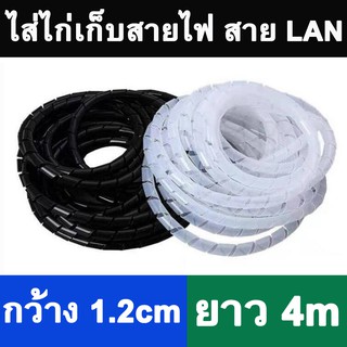 ไส้ไก่ พันสายไฟ ที่เก็บสายไฟพลาสติก กว้าง 1.2cm ยาว 4m Spiral Wrapping Band Black White Cable Casing Sleeve Winding