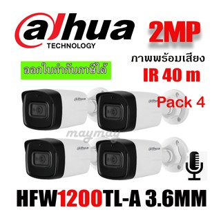 Dahua 2ล้านพิกเซล บันทึกเสียงได้ HFW1200TL-A 3.6MM IR40 M แพ็ค 4 ตัว