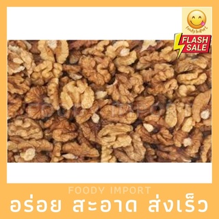 พร้อมส่ง✅ วอลนัท ( ดิบ ) สด ใหม่
