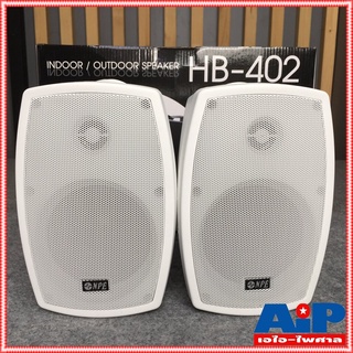 ตู้ลำโพง NPE 4 นิ้ว รุ่น HB-402 สีขาว จำนวน 1 คู่ พร้อมขาแขวนลำโพง HB402 HB 402 ตู้ลำโพงแขวนผนัง ตู้ลำโพงแขวน เอไอ-ไพศาล