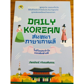 DAILY KOREAN สนทนาภาษาเกาหลีในชีวิตประจำวันแบบทันท่วงที