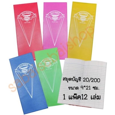 กิจเสรี​ สมุดบัญชี​ 20/200​ (12เล่ม)(พร้อมส่ง)