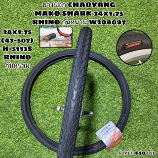 ยางนอก CHAOYANG MAKO SHARK 24x1.75  RHINO กันหนาม W208097