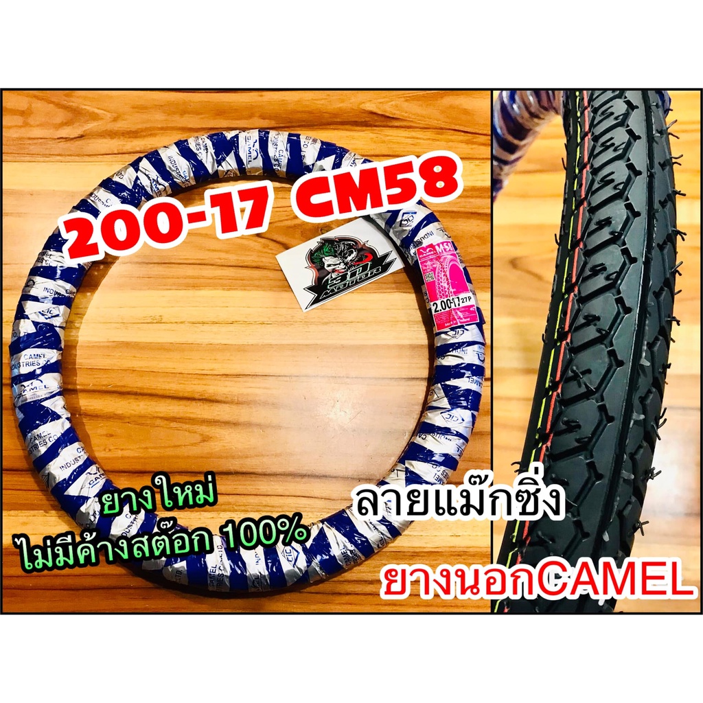 ยางนอก CAMEL 20017 200-17 CM58 ลาย แม๊กซิ่ง 50/100-17 maxing คาเมล อูฐ