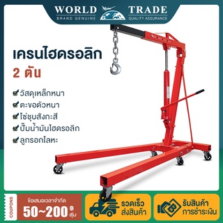 เครนยกเครื่อง 2 ตัน / เครนยกของ / ที่ยกเครื่องยนต์ / ที่ยกของ / Hydraulic Crane 2 Ton / Shop Crane