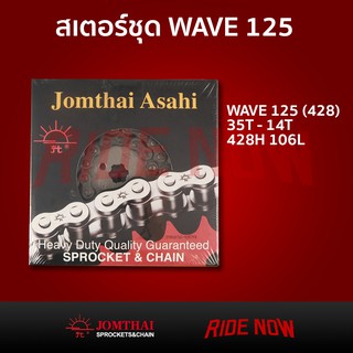 ชุดโซ่สเตอร์ชุด Jomthai Asahi สำหรับ Wave 125 (35T-14T) (428H-106L)