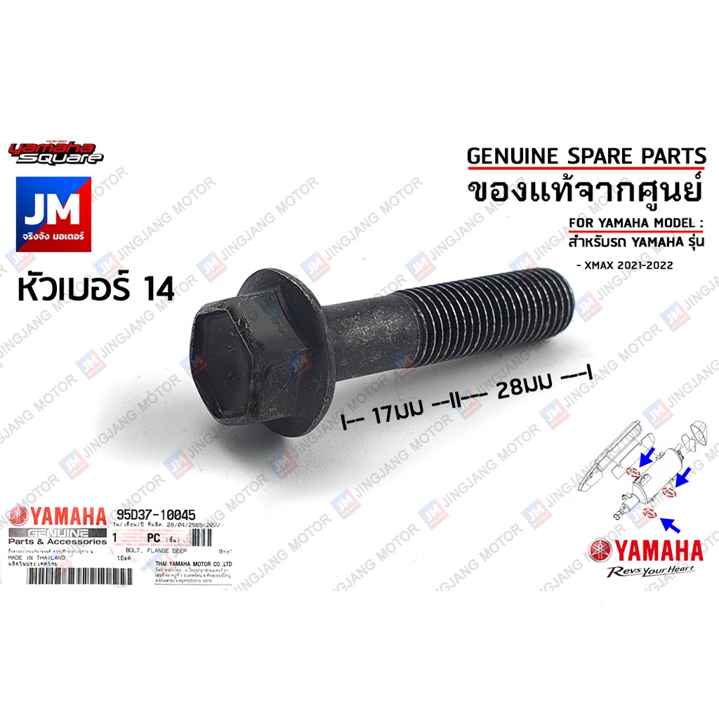 95D371004500 น็อตยึดท่อไอเสีย,  BOLT, FLANGE เเท้ศูนย์ YAMAHA XMAX 2021-2022