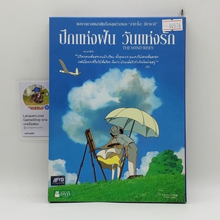 [00576] The Wind Rises ปีกแห่งฝัน วันแห่งรัก (DVD)(USED) ดีวีดีหนังและเพลง มือสอง !!