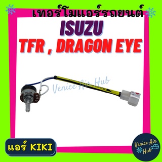 วอลลุ่ม แอร์ ISUZU TFR DRAGON EYE STRADA แอร์ KIKI กิกิ โวลุ่ม สวิทช์ อีซูซุ ทีเอฟอาร์ ดราก้อน อาย สตราด้า แกรนดิส