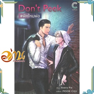 หนังสือ Dont Peek #พีคไหมพ่อ หนังสือนิยายวาย นิยายยูริ สินค้าพร้อมส่ง #อ่านกันเถอะเรา