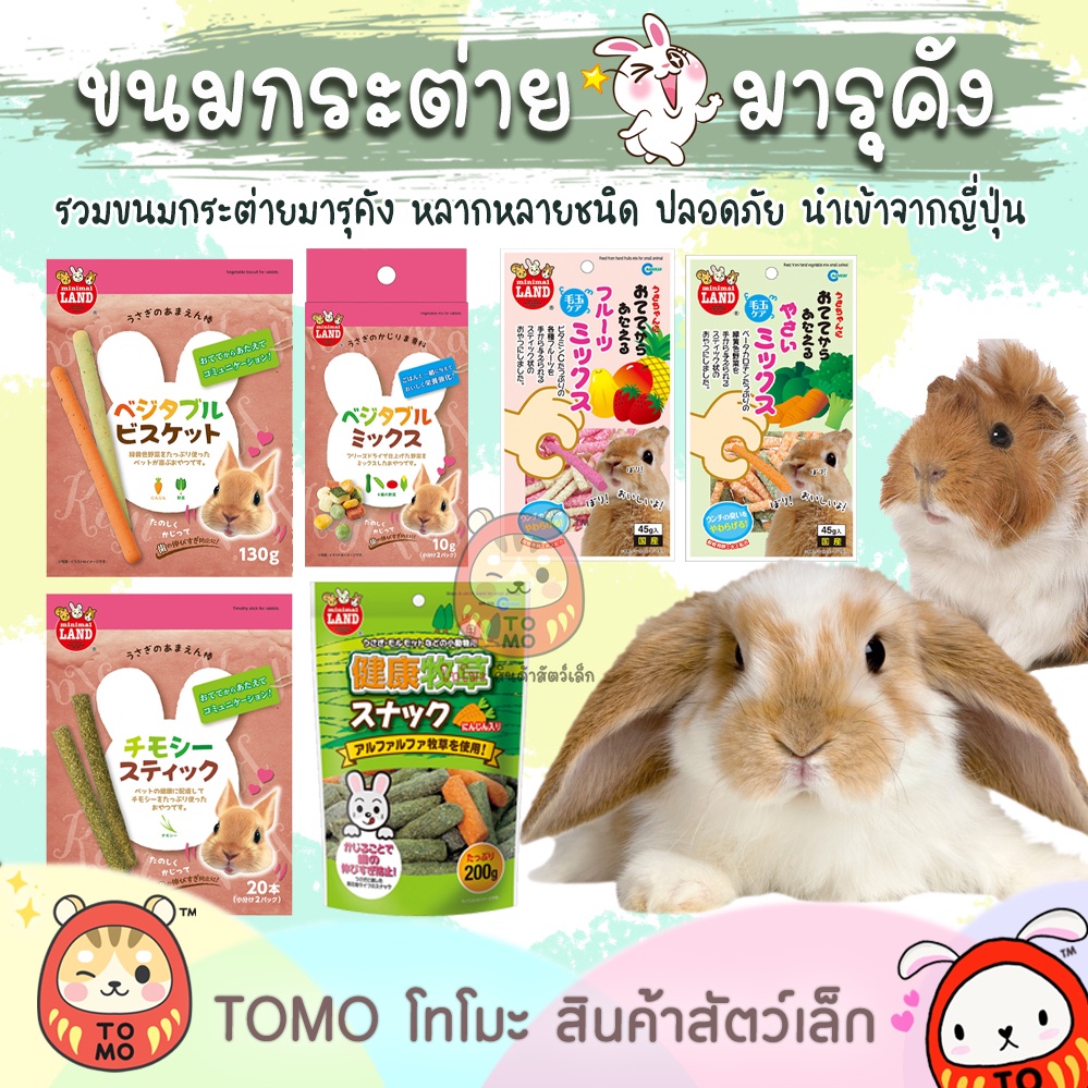 ร้านโทโมะ 💕 รวมขนมกระต่าย มารุคัง นำเข้าจากญี่ปุ่น หญ้าอัดแท่ง คุกกี้กระต่าย ผักกรอบ สติ๊ก แกสบี้ ชินชิลล่า แพรี่ด๊อก