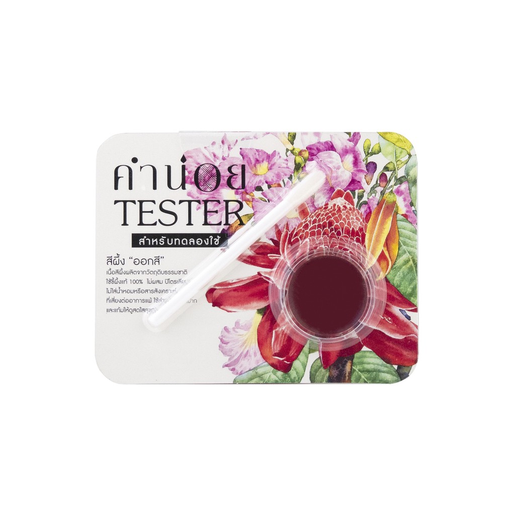 เทสเตอร์สีผึ้งยอแดง 0.5 g