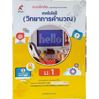 แบบฝึดหัดเทคโนโลยี(วิทยาการคำนวณ)ม.1 /8858649137487 #อจท