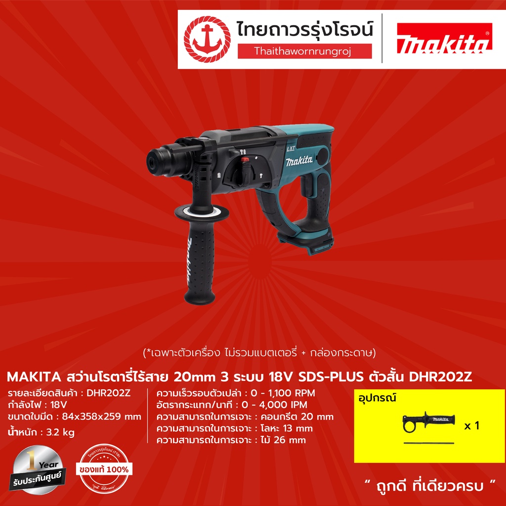MAKITA DHR202 สว่านโรตารี่ไร้สาย 20mm รุ่น DHR202Z (เครื่องเปล่า+กล่องกระดาษ) 3ระบบ SDS-PLUS ตัวสั้น