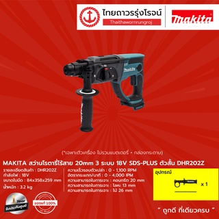 MAKITA DHR202 สว่านโรตารี่ไร้สาย 20mm รุ่น DHR202Z (เครื่องเปล่า+กล่องกระดาษ) 3ระบบ SDS-PLUS ตัวสั้น 18V |ชิ้น|TTR Store