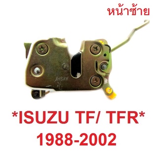 ชิ้นหน้าซ้าย ที่ล็อคประตู ISUZU TF TFR RODEO 1988 - 2002 กลอนล็อค อีซูซุ ทีเอฟอาร์ ล๊อคประตู กลอนประตู สลักประตู อะไหล่