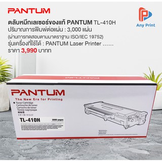 ตลับหมึกเลเซอร์ของแท้ PANTUM TL-410H