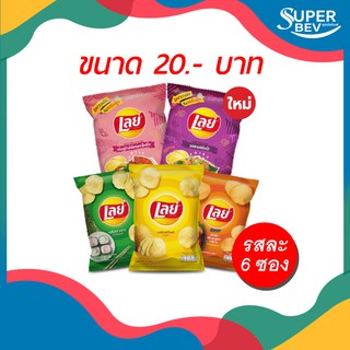 [ คละรสได้ ] Lays เลย์ คลาสสิค มันฝรั่งแท้ ขนาด 20 บาท แพ็ค 6 ซอง