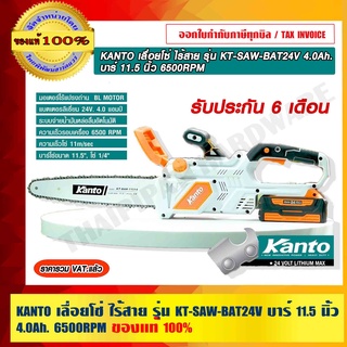 KANTO เลื่อยโซ่ ไร้สาย 24V. บาร์ 11.5 นิ้ว 4.0Ah 6500RPM รุ่น KT-SAW-BAT24V ของแท้ 100% ร้านเป็นตัวแทนจำหน่ายโดยตรง