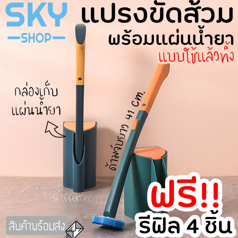 SKY *ฟรีรีฟิล 4 ชิ้น* ที่ขัดห้องน้ำ แปรงขัดส้วม พร้อมแผ่นน้ำยาใช้แล้วทิ้ง แปรงขัดพื้น ขัดส้วม ล้างห้องน้ำ ขัดชักโคร