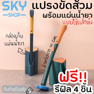 SKY *ฟรีรีฟิล 4 ชิ้น* ที่ขัดห้องน้ำ แปรงขัดส้วม พร้อมแผ่นน้ำยาใช้แล้วทิ้ง แปรงขัดพื้น ขัดส้วม ล้างห้องน้ำ ขัดชักโคร