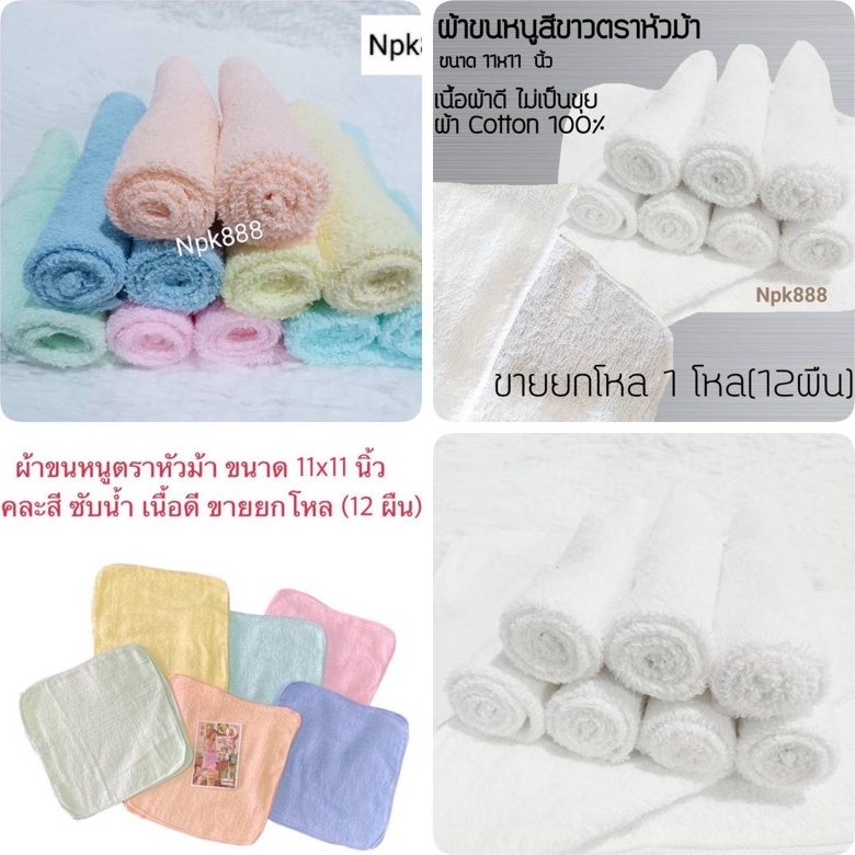 ผ้าขนหนู 11x11 นิ้ว ตราหัวม้า🐴 แพ็ค 1 โหล (12 ผืน) Cotton100%  คละสี ,สีขาวล้วน ,สีน้ำตาลกรัก