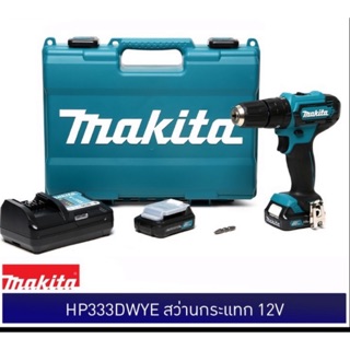 สว่านกระแทกไร้สาย10 มิล Makita รุ่น HP333DWYE แบต12V. สว่านไร้สาย แบต 1.5AH 2 ก้อน พร้อมแท่นชาร์จ