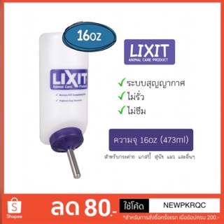 ขวดน้ำ Lixit ระบบสูญญากาศ ความจุ 16oz (473ml) สำหรับสัตว์เลี้ยง สุนัข แมว กระต่าย สัตว์เล็กอื่น ๆ