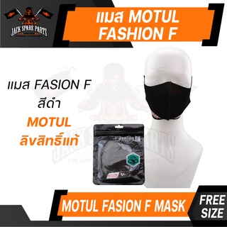 ผ้าปิดปาก MOTUL FASHION F MASK ของแท้ 100% แมส หน้ากาก อนามัย กันฝุ่น แฟชั่น ลิขสิทธิ์ แบรนด์ น้ำมันเครื่อง โมตุล