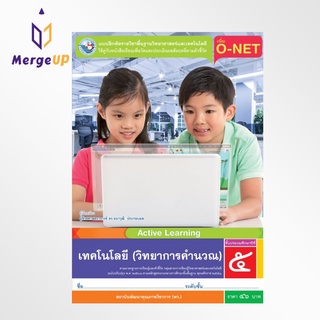 แบบฝึกหัด พว. เทคโนโลยี วิทยาการคำนวณ ป.5 พว หลักสูตรฯ 2551 ฉบับปรับปรุง พ.ศ. 2560