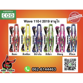 สติ๊กเกอร์ติดรถมอเตอร์ไซค์ Wave 110-I 2019 ซามูไร