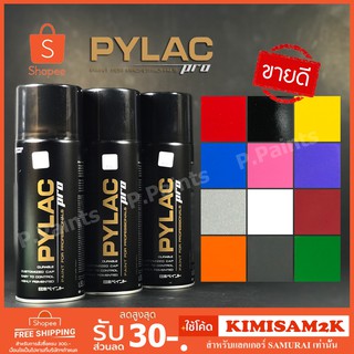 Pylac Pro สีสเปรย์ไพแลค สีไพแลค สีสเปรย์สำหรับงานอเนกประสงค์