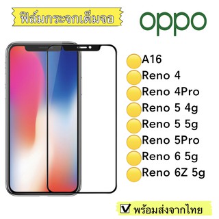 ฟิล์มกระจก Oppo A16/Reno4/Reno 4Pro/Reno5 4g/Reno5 5g/Reno5 Pro/Reno6 5g/Reno 6z 5g แบบเต็มจอ 5D รุ่นกาวเต็มแผ่น