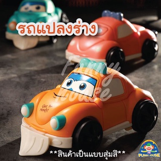 ของเล่นรถหัวเต่าหรรษา แปงร่างเป็นหุ่นยนต์ได้ สุดน่ารักสำหรับเด็ก