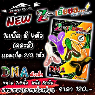 ปลายางแซดเอ้ย Z-เอ้ยย Z-เฮ้ยย DNAตัวเล็ก แถมตะขอเบ็ด