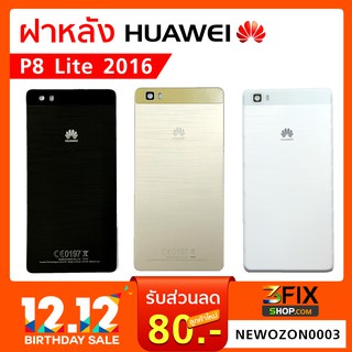 ฝาหลัง huawei P8 Lite ฝาปิดหลังเครื่อง หัวเว่ย P8 Lite