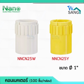 ข้อต่อเข้ากล่อง คอนเนคเตอร์ 1" (นิ้ว) Connector NANO สีขาว สีเหลือง NNCN25W NNCN25Y (100 ชิ้น/กล่อง) @wsang