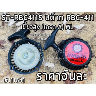 ST-RBC411S สต๊าท RBC-411 เขี้ยวสูง (เกรด A) ML